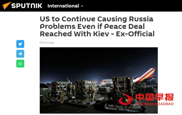 (俄卫星社:前官员称,即使与基辅达成和平协议,美国也会继续给俄罗斯制造麻烦)