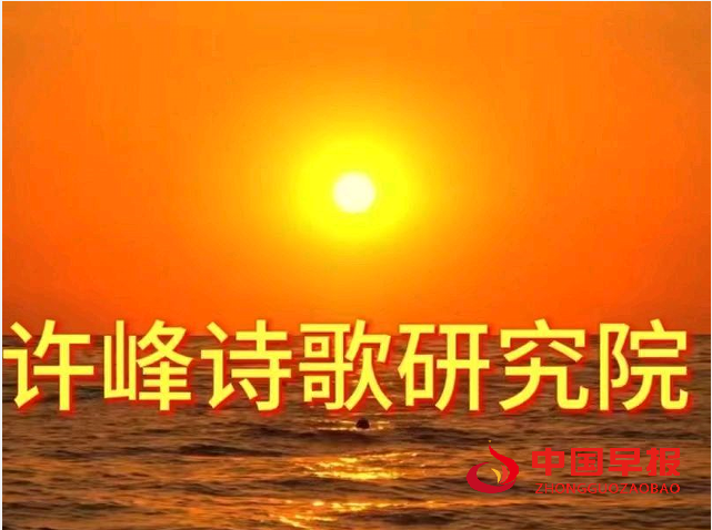 1723871273327918.png 许峰诗歌院.png