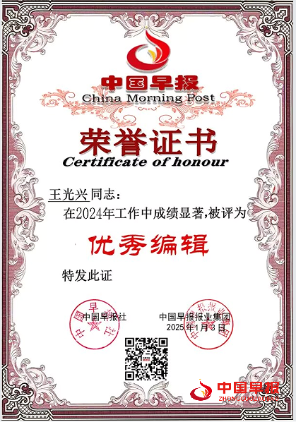 1740892705172345.png 王光兴中国早报优秀编辑.png