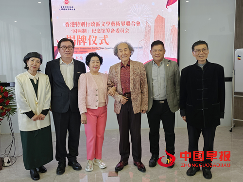 香江之韵融家国情怀,文艺薪火启时代新章——“一国两制”纪念馆筹备委员会揭牌仪式在京举行(图2) 香江之韵融家国情怀,文艺薪火启时代新章——“一国两制”纪念馆筹备委员会揭牌仪式在京举行(图2)