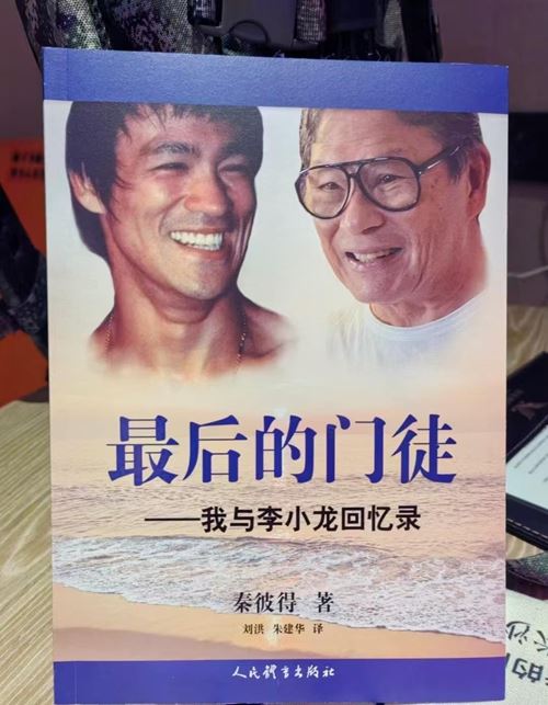 巜最后的门徒:我与李小龙回忆录》新书发布会(图3) 巜最后的门徒:我与李小龙回忆录》新书发布会(图3)