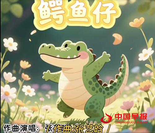 《鳄鱼仔》惹全网翻唱 原唱8岁女孩儿张艺晗作曲(图1) 《鳄鱼仔》惹全网翻唱 原唱8岁女孩儿张艺晗作曲(图1)