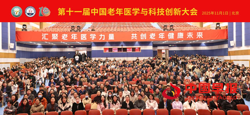 汇聚老年医学力量，共创老年健康未来——第十一届中国老年医学与科技创新大会在京召开(图1)